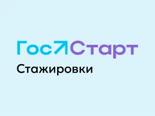 Открыта регистрация на региональный этап стажировок Всероссийской программы сопровождения молодых государственных и муниципальных служащих «ГосСтарт»
